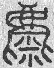 麋,石鼓文 ,書法字典